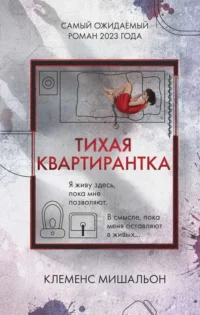 Мишальон Клеменс: Тихая квартирантка. МИШАЛЬОН К.