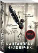 Каштановый человечек. СВЕЙСТРУП С.