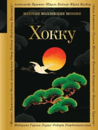 Хокку. БАСЁ, КИКАКУ, РАНСЭЦУ