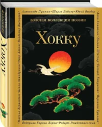 Хокку — Зарубежная поэзия