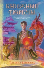 Книжные тюрьмы. ВЕШКИНА Т.