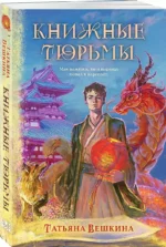 Книжные тюрьмы — изображение 3