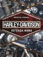 Harley-Davidson. Легенда жива. Михаэль Левивье