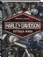 Harley-Davidson. Легенда жива — изображение 2