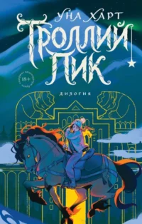 Троллий пик. Дилогия. Уна Харт