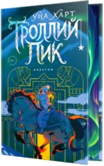 Троллий пик. Дилогия — изображение 2