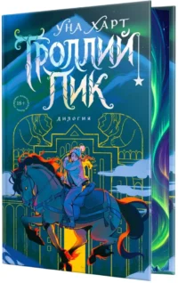 Троллий пик. Дилогия — Русская фантастика, фэнтези