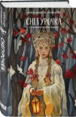 Снегурочка: о мимолетности жизни. ОСТРОВСКИЙ А.Н.
