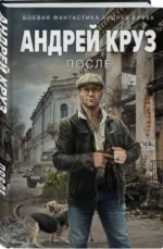 После. КРУЗ А.