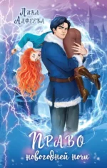 Право новогодней ночи. Лина Алфеева