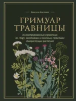 Гримуар травницы. Иллюстрированный справочник по сбору, заготовкам и полезным свойствам дикорастущих растений
