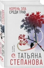 Корень зла среди трав. СТЕПАНОВА Т.Ю.