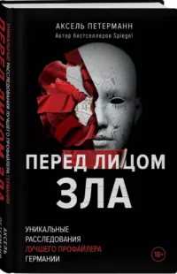 Перед лицом зла. Уникальные расследования лучшего профайлера Германии — Публицистика