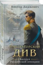 Императорский Див. Колдун Российской империи. ДАШКЕВИЧ В.