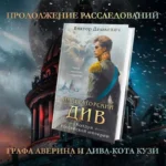 Императорский Див. Колдун Российской империи — изображение 4
