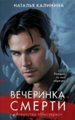 Вечеринка смерти. КАЛИНИНА Н.Д.