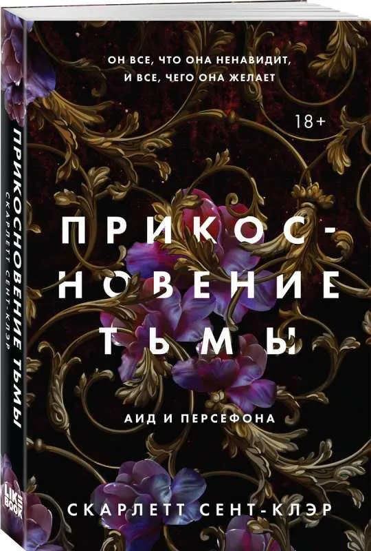 9785041910181_0-1.webp Прикосновение тьмы. СЕНТ-КЛЭР С.
