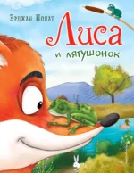 Лиса и лягушонок. Эрджан Полат