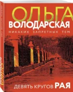Девять кругов рая. ВОЛОДАРСКАЯ О.