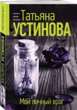 Мой личный враг: роман. УСТИНОВА Т.В.