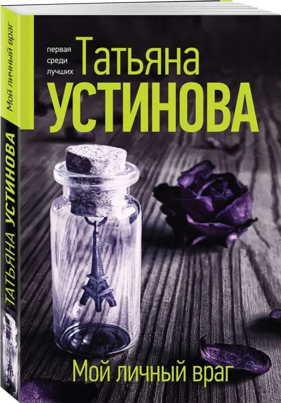 9785041910433_0-1.webp Мой личный враг: роман. УСТИНОВА Т.В.