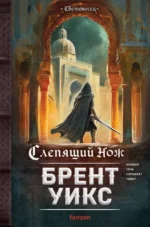 Слепящий нож. Брент Уикс