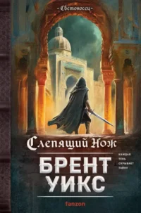 Слепящий нож. Брент Уикс
