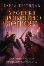 Пропавший легион. Император для легиона. Гарри Тертлдав