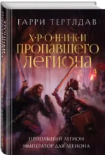 Пропавший легион. Император для легиона — изображение 3