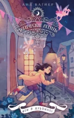 Магические агенты. Феи в Дублине!. Аня Вагнер