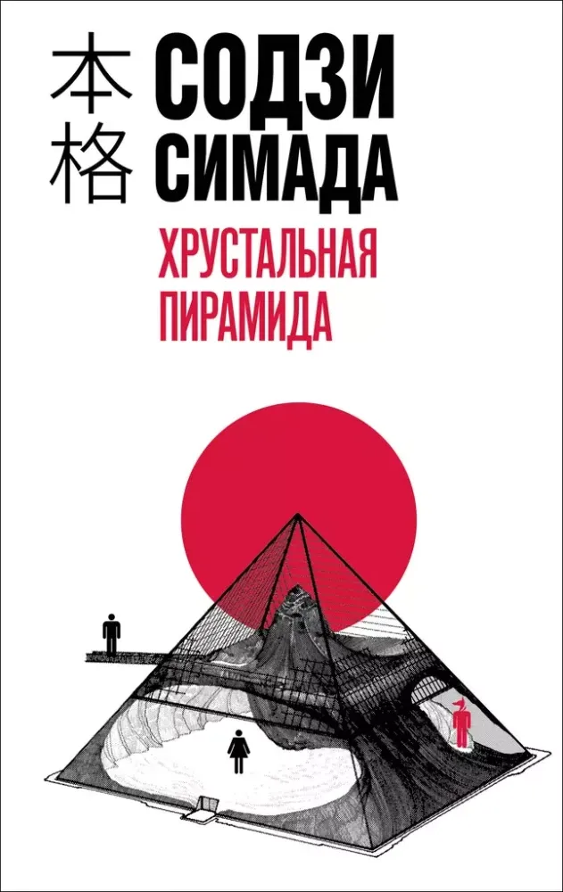 9785041910983_0-1.webp Хрустальная пирамида. Содзи Симада