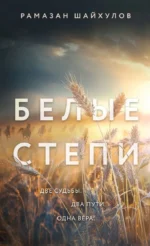 Белые степи. ШАЙХУЛОВ Р.Н.