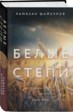 Белые степи — изображение 3