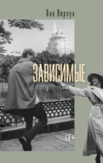Зависимые. ВЕРЗУН Я.