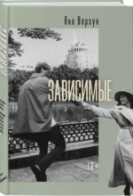 Зависимые — изображение 3