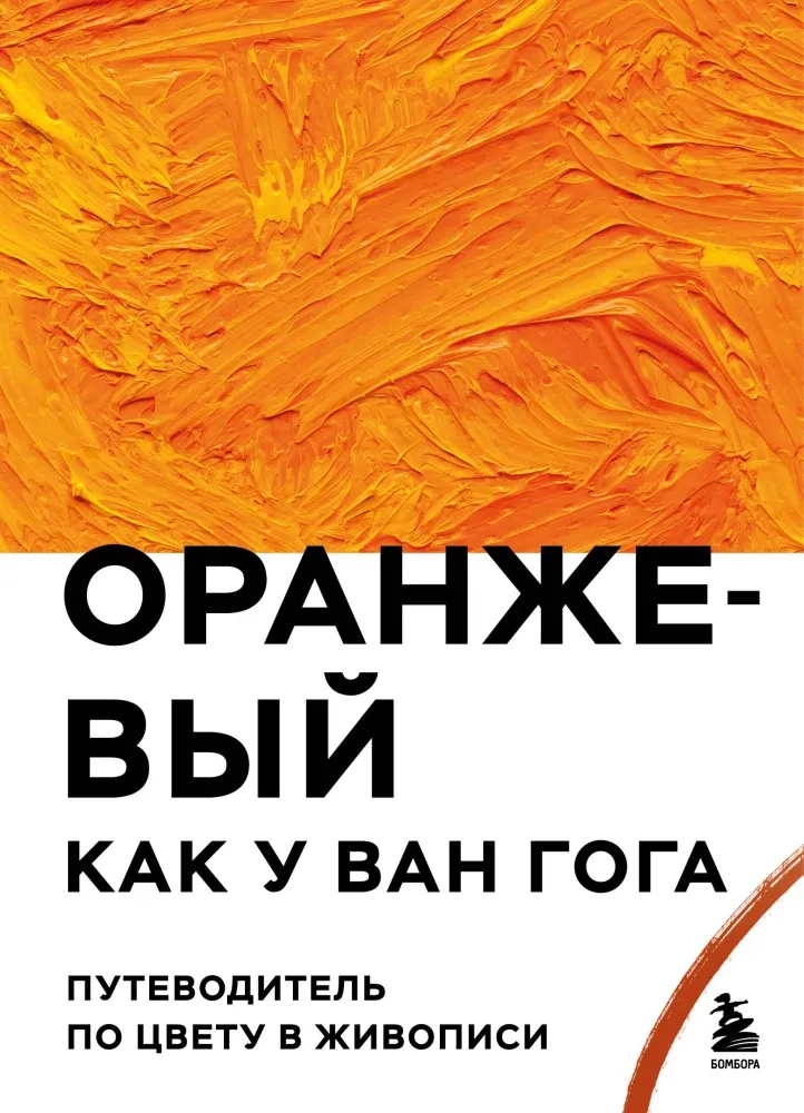 9785041911102_0-1.webp Оранжевый как у Ван Гога. Путеводитель по цвету в живописи