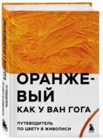 Оранжевый как у Ван Гога. Путеводитель по цвету в живописи — изображение 2
