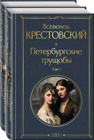 9785041911454_0-1.webp Петербургские трущобы комплект из 2 книг. КРЕСТОВСКИЙ В.В.