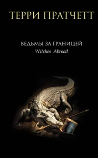 Ведьмы за границей. Терри Пратчетт