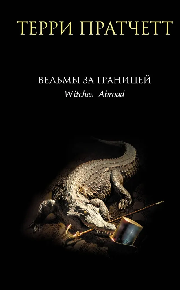 9785041911478_0-1.webp Ведьмы за границей. Терри Пратчетт