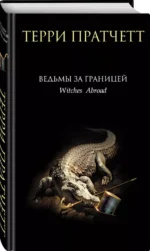 Ведьмы за границей — изображение 3