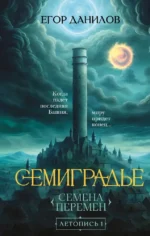 Семиградье. Летопись 1. Семена Перемен. Егор Данилов