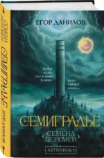 Семиградье. Летопись 1. Семена Перемен — изображение 2