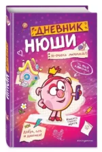 Дневник Нюши — изображение 2