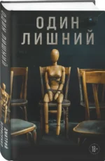 Один лишний — изображение 2