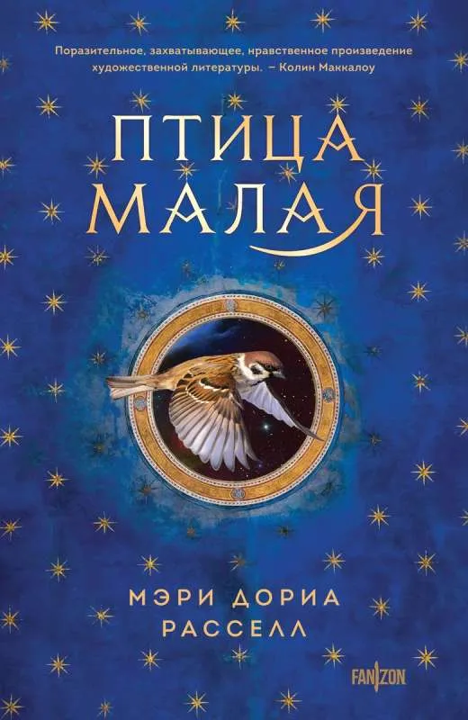 9785041911720_0-1.webp Птица малая. РАССЕЛЛ М.