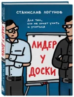 Лидер у доски. Для тех, кто не хочет учить и учиться. ЛОГУНОВ С.