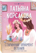 Старинный орнамент везения. КОРСАКОВА Т.
