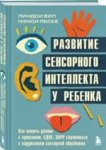 Развитие сенсорного интеллекта у ребенка. Как помочь детям с аутизмом, СДВГ, ЗПРР справиться с нарушением сенсорной обработки — изображение 2