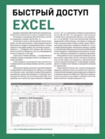 Быстрый доступ. Excel: таблицы, формулы, секреты. Виктор Шитов